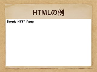 HTMLの例

 