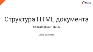 Структура HTML документа
Стажировка HTML5
Света Шарипова
 