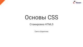 Основы CSS
Стажировка HTML5
Света Шарипова
 