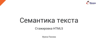 Семантика текста
Стажировка HTML5
Ирина Панова
 