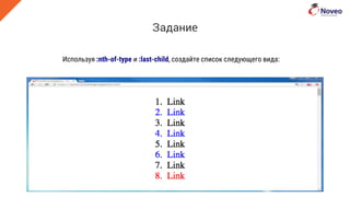 Используя :nth-of-type и :last-child, создайте список следующего вида:
Задание
 