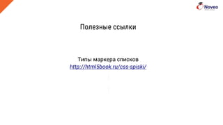 Полезные ссылки
Типы маркера списков
http://html5book.ru/css-spiski/
 