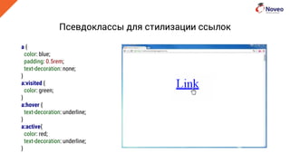 Псевдоклассы для стилизации ссылок
a {
color: blue;
padding: 0.5rem;
text-decoration: none;
}
a:visited {
color: green;
}
a:hover {
text-decoration: underline;
}
a:active{
color: red;
text-decoration: underline;
}
 