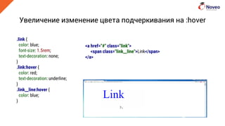 .link {
color: blue;
font-size: 1.5rem;
text-decoration: none;
}
.link:hover {
color: red;
text-decoration: underline;
}
.link__line:hover {
color: blue;
}
<a href="#" class="link">
<span class="link__line">Link</span>
</a>
Увеличение изменение цвета подчеркивания на :hover
 
