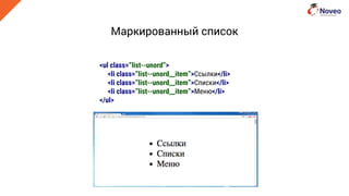 <ul class=”list--unord”>
<li class=”list--unord__item”>Ссылки</li>
<li class=”list--unord__item”>Списки</li>
<li class=”list--unord__item”>Меню</li>
</ul>
Маркированный список
 
