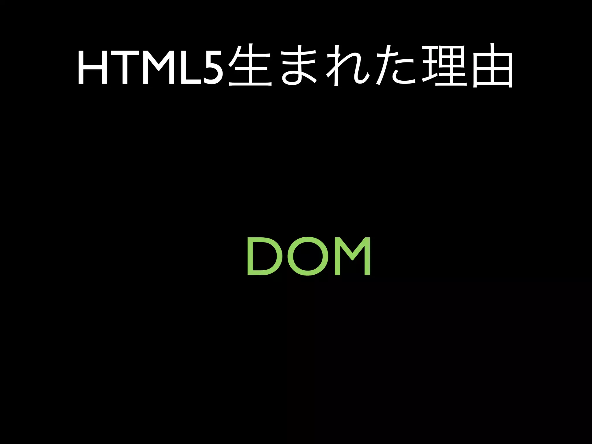 HTML5


        DOM
 