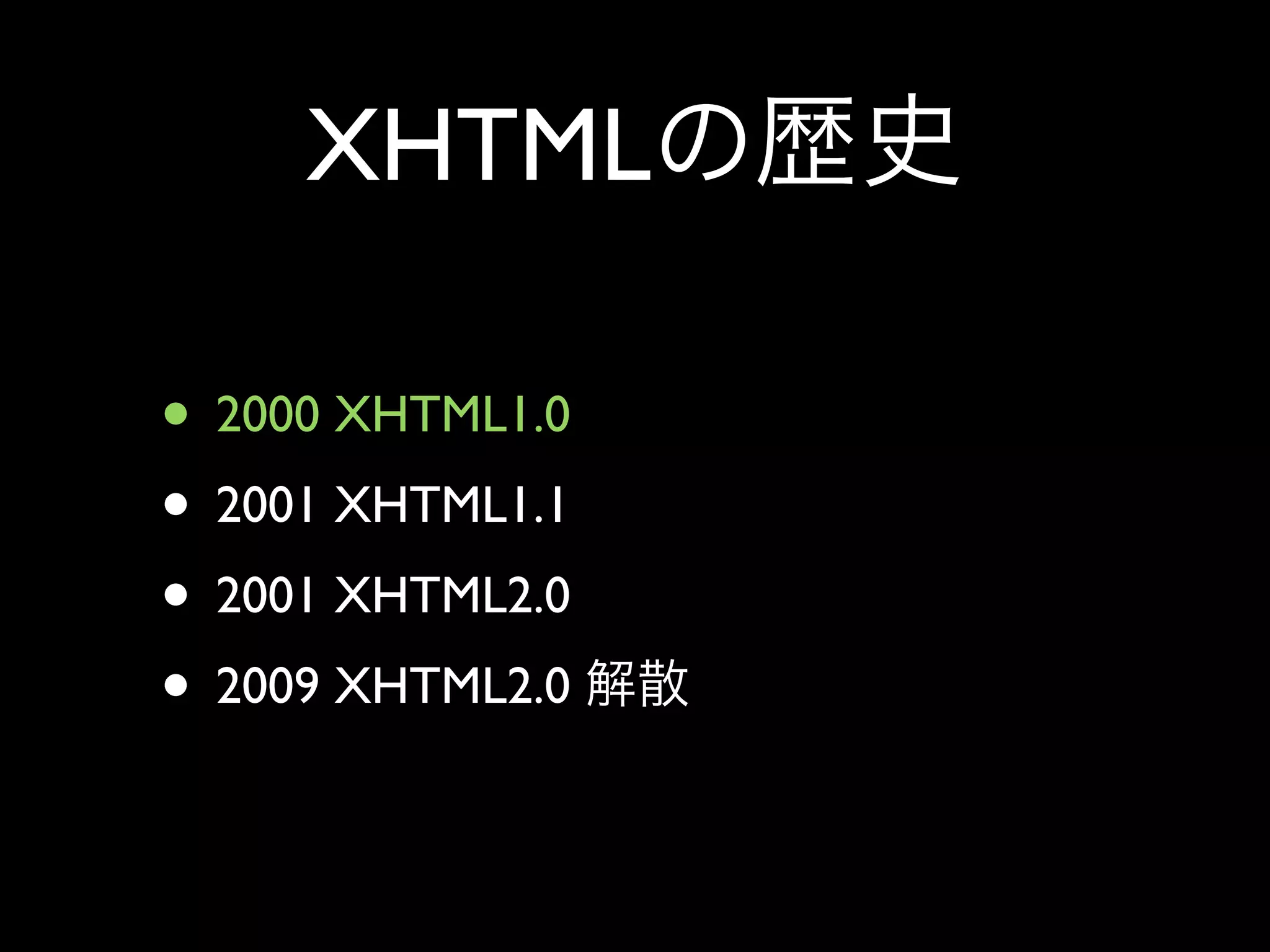 XHTML

• 2000 XHTML1.0
• 2001 XHTML1.1
• 2001 XHTML2.0
• 2009 XHTML2.0
 