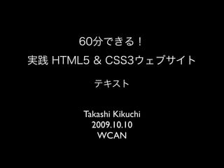 Takashi Kikuchi
  2009.10.10
   WCAN
 