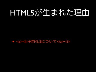 HTML5


• <a><li>HTML5   </a><li>
 