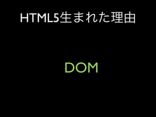 HTML5


        DOM
 