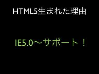 HTML5


IE5.0
 