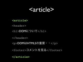 <article>
<article>
<header>
<h1>DOM            </h1>

</header>
<p>DOM     HTML5             </p>

<footer>                   </footer>

</article>
 