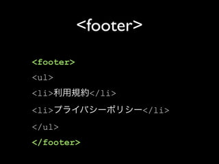 <footer>
<footer>
<ul>
<li>        </li>
<li>                </li>
</ul>
</footer>
 