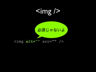 <img />


<img alt=”” src=”” />
 