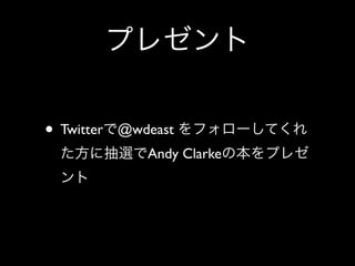 • Twitter   @wdeast
               Andy Clarke
 