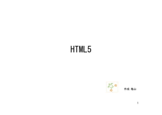 HTML5



        作成：亀山




                1
 