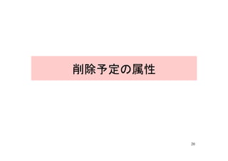 削除予定の属性




          20
 
