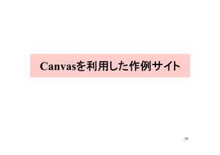 Canvasを利用した作例サイト




                   28
 