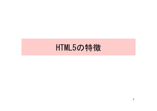 HTML5の特徴




           5
 