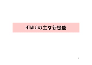HTML5の主な新機能




              9
 