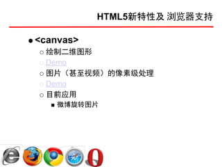 HTML5新特性及 浏览器支持

<canvas>
  绘制二维图形
  Demo
  图片（甚至视频）的像素级处理
  Demo
  目前应用
    微博旋转图片
 