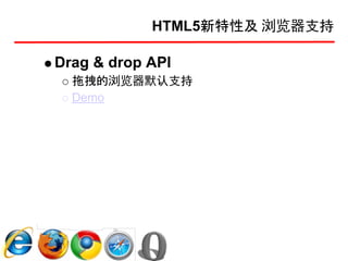 HTML5新特性及 浏览器支持

Drag & drop API
  拖拽的浏览器默认支持
  Demo
 