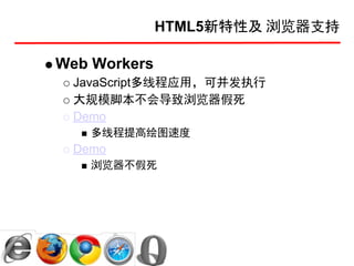 HTML5新特性及 浏览器支持

Web Workers
 JavaScript多线程应用，可并发执行
 大规模脚本不会导致浏览器假死
 Demo
   多线程提高绘图速度
 Demo
   浏览器不假死
 