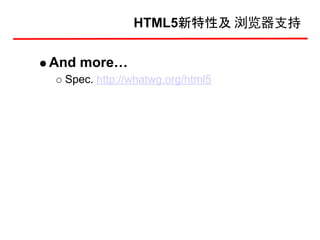 HTML5新特性及 浏览器支持

And more…
 Spec. http://whatwg.org/html5
 