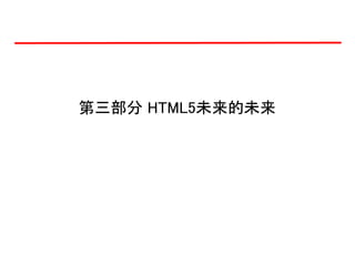 第三部分 HTML5未来的未来
 