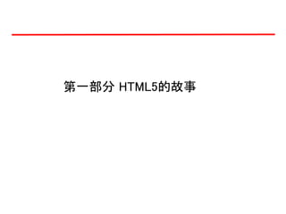 第一部分 HTML5的故事
 
