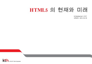 HTML5 의 현재와 미래 UI Development  남동훈 UPDATE : 2010. 05. 03 