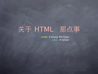 HTML
 soﬁsh @ Alipay WD Team
         soﬁsh @ twitter
 