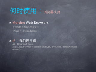 Morden Web Browsers
              100%
<Form />: Opera Rocks



IE -
All: Drag and Drop
IE8: LocalStorage / SessionStorage / PostMsg / Hash Change
(event)
 