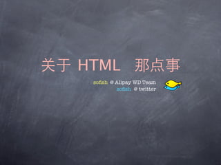 HTML
 soﬁsh @ Alipay WD Team
         soﬁsh @ twitter
 