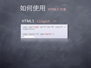 HTML5


HTML5 <input />
 