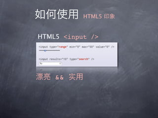 HTML5


HTML5 <input />




    &&
 