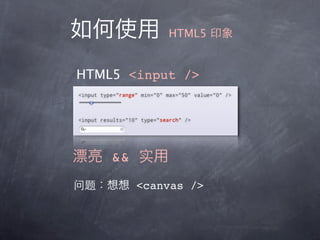 HTML5


HTML5 <input />




    &&
         <canvas />
 