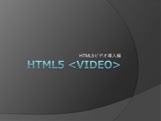 HTML5ビデオ導入編
 