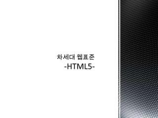 차세대 웹표준-HTML5- 
