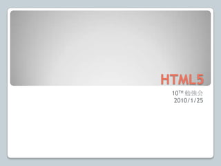 HTML5 10TH勉強会 2010/1/25 
