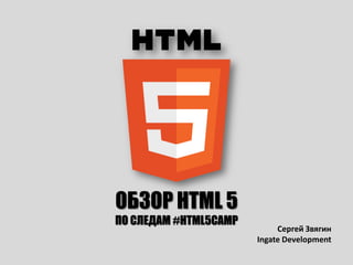 ОБЗОР HTML 5по следам #html5camp Сергей Звягин Ingate Development 
