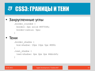 CSS3: Границы и тени19.02.2011Ingate Development / TulaDev.NET14Закругленные углы.border_rounded {border: 2px solid #897048;border-radius: 5px;}Тени.border_shadow {box-shadow: 10px 10px 5px #888;}.text_shadow {text-shadow: 2px 2px2px #ddccb5;}