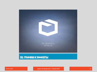 3D, графика и эффекты19.02.2011Ingate Development / TulaDev.NET17