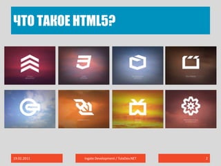 Что такое html5?19.02.2011Ingate Development / TulaDev.NET2