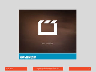 Мультимедиа19.02.2011Ingate Development / TulaDev.NET23
