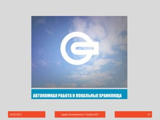 Автономная работа и локальные хранилища19.02.2011Ingate Development / TulaDev.NET27