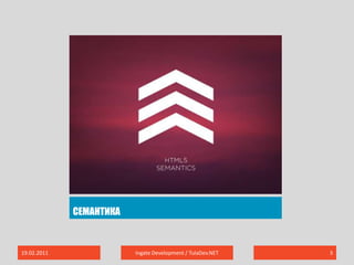 Семантика19.02.2011Ingate Development / TulaDev.NET3