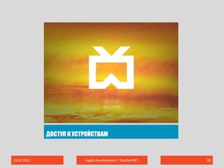 Доступ к устройствам19.02.2011Ingate Development / TulaDev.NET38
