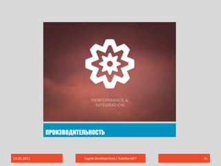 Производительность19.02.2011Ingate Development / TulaDev.NET41