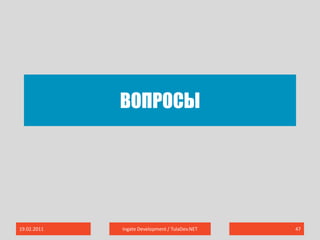 Вопросы19.02.2011Ingate Development / TulaDev.NET47